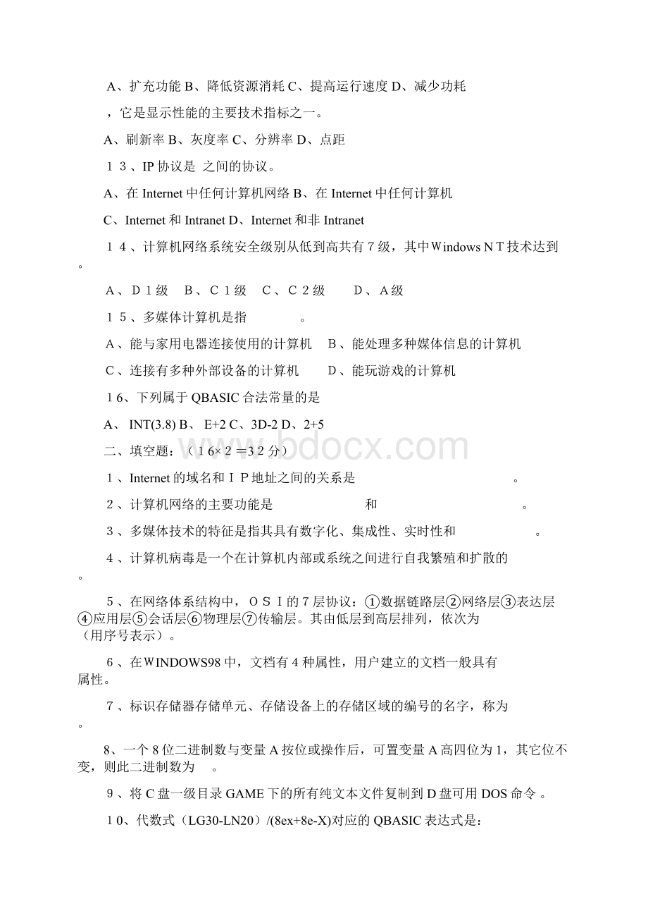 计算机基础综合试题及答案Word文档格式.docx_第2页