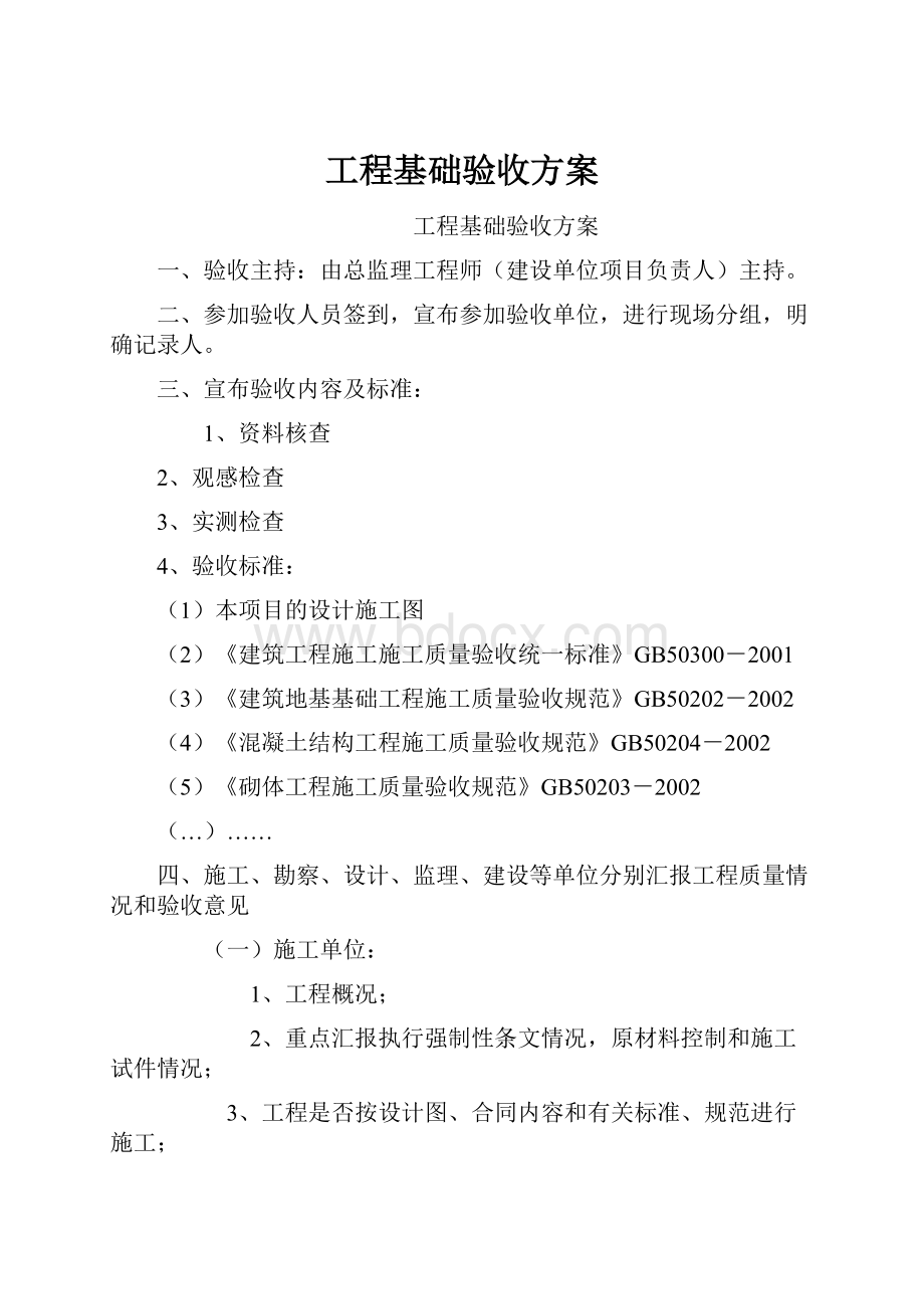 工程基础验收方案Word文档格式.docx_第1页