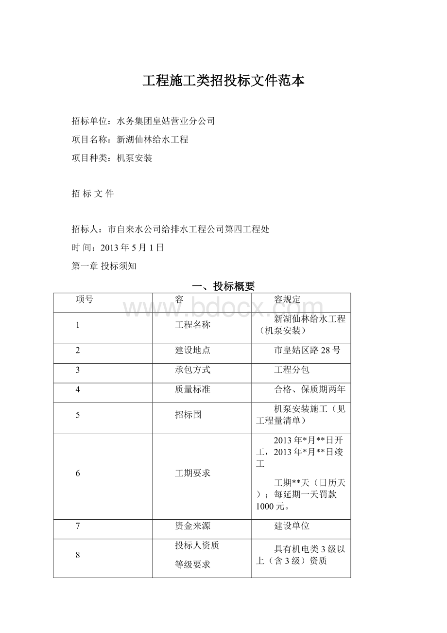 工程施工类招投标文件范本.docx_第1页