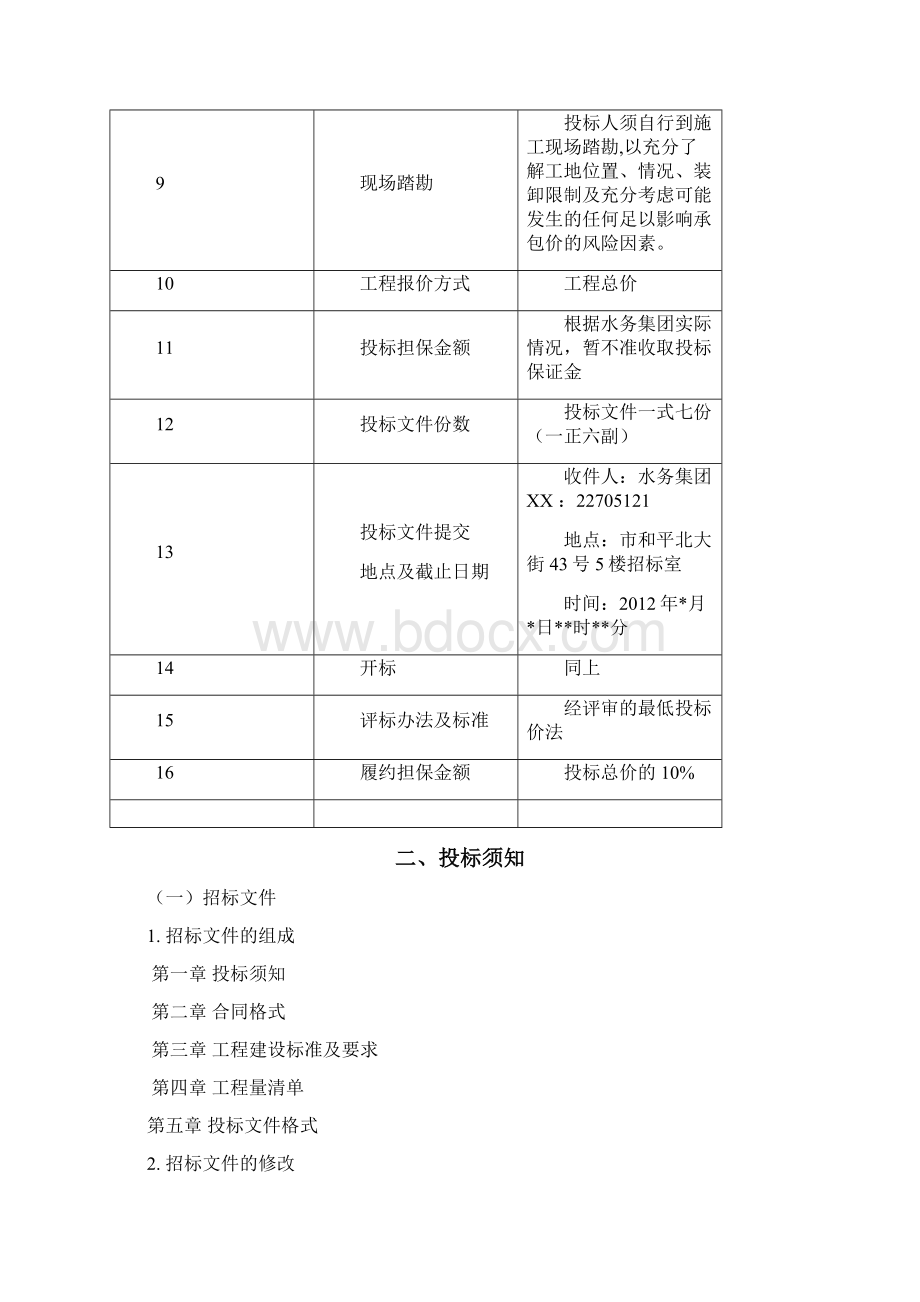 工程施工类招投标文件范本.docx_第2页