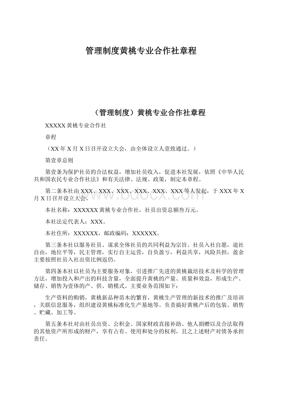 管理制度黄桃专业合作社章程.docx_第1页