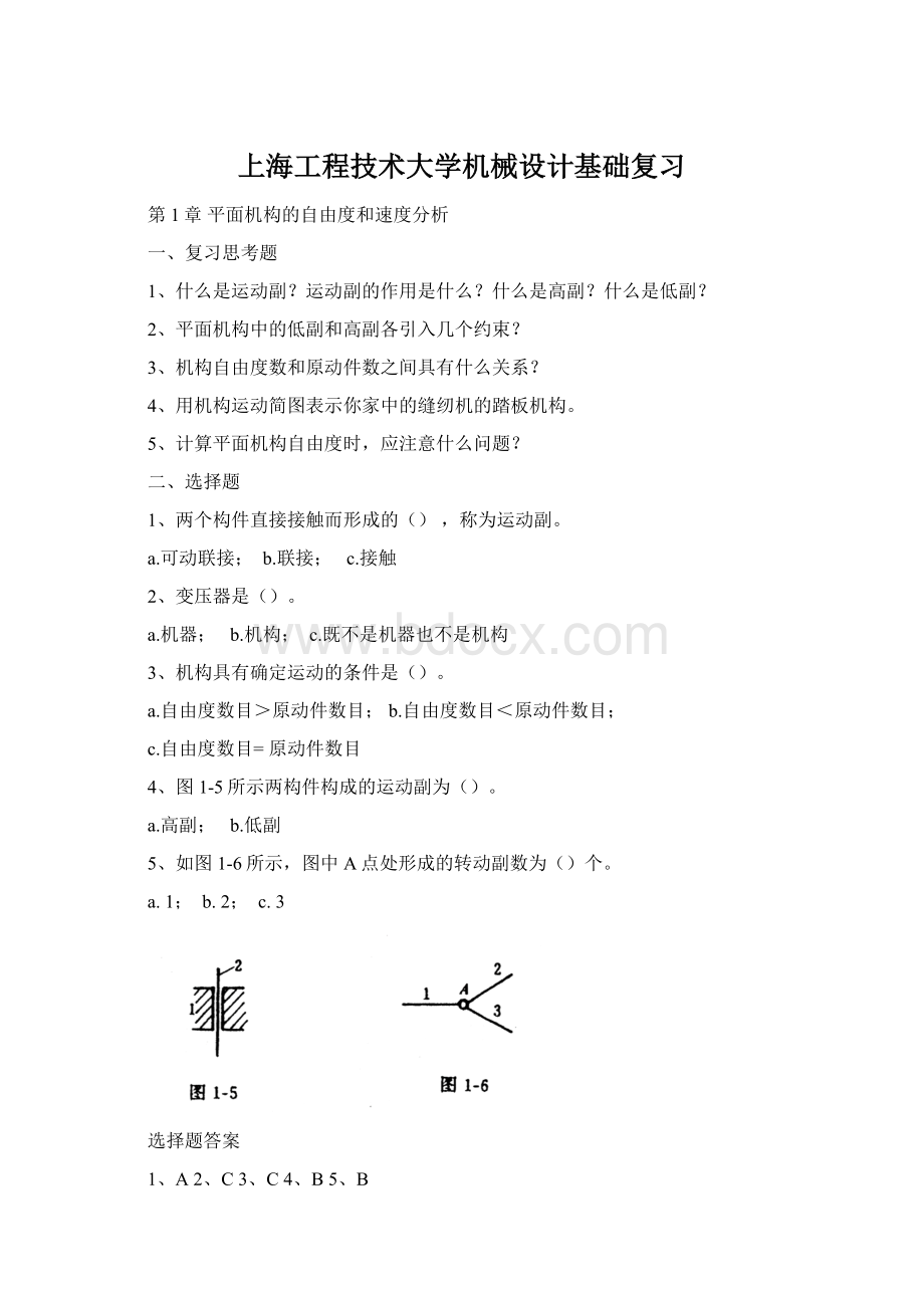 上海工程技术大学机械设计基础复习.docx_第1页