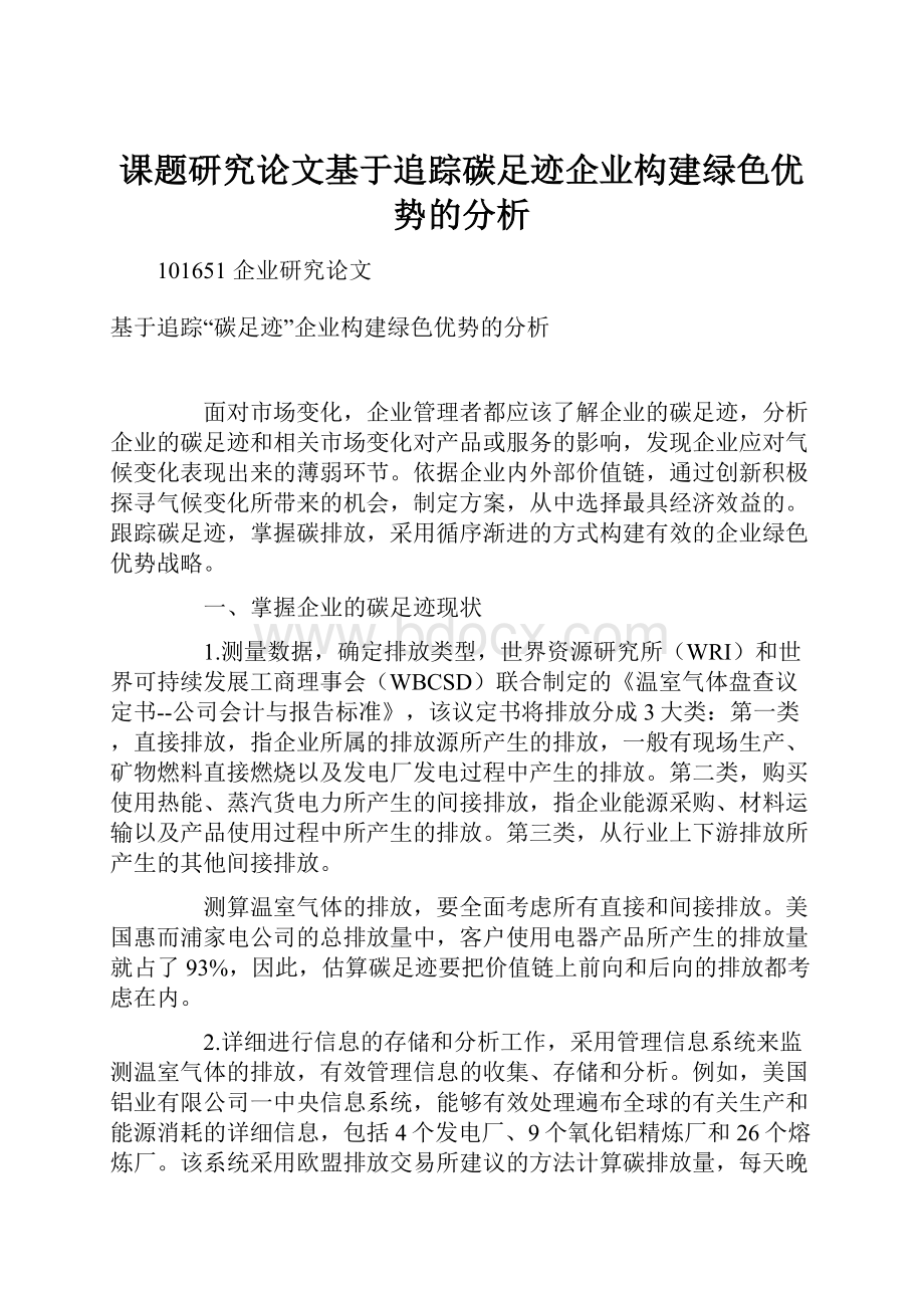 课题研究论文基于追踪碳足迹企业构建绿色优势的分析Word下载.docx