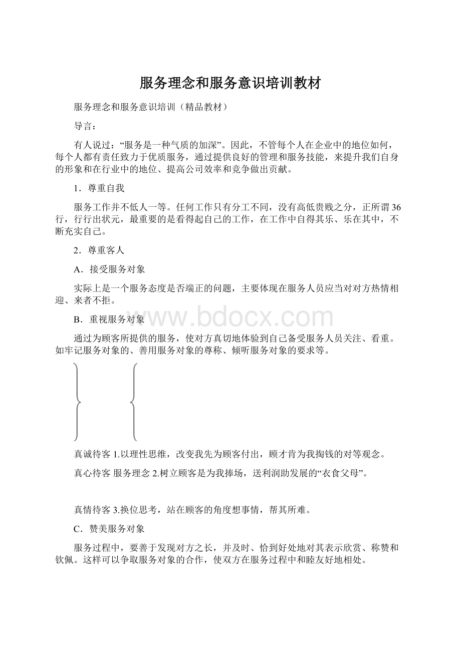 服务理念和服务意识培训教材.docx