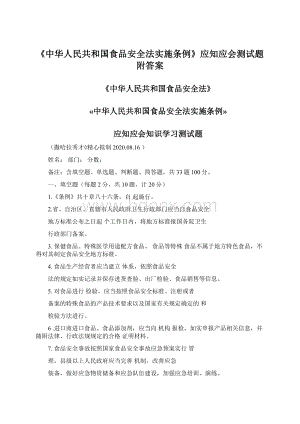 《中华人民共和国食品安全法实施条例》应知应会测试题附答案Word下载.docx