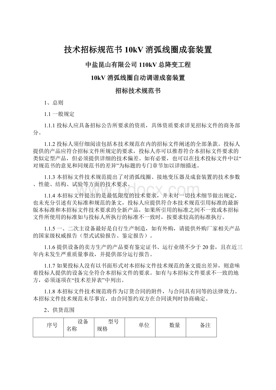 技术招标规范书10kV消弧线圈成套装置.docx_第1页