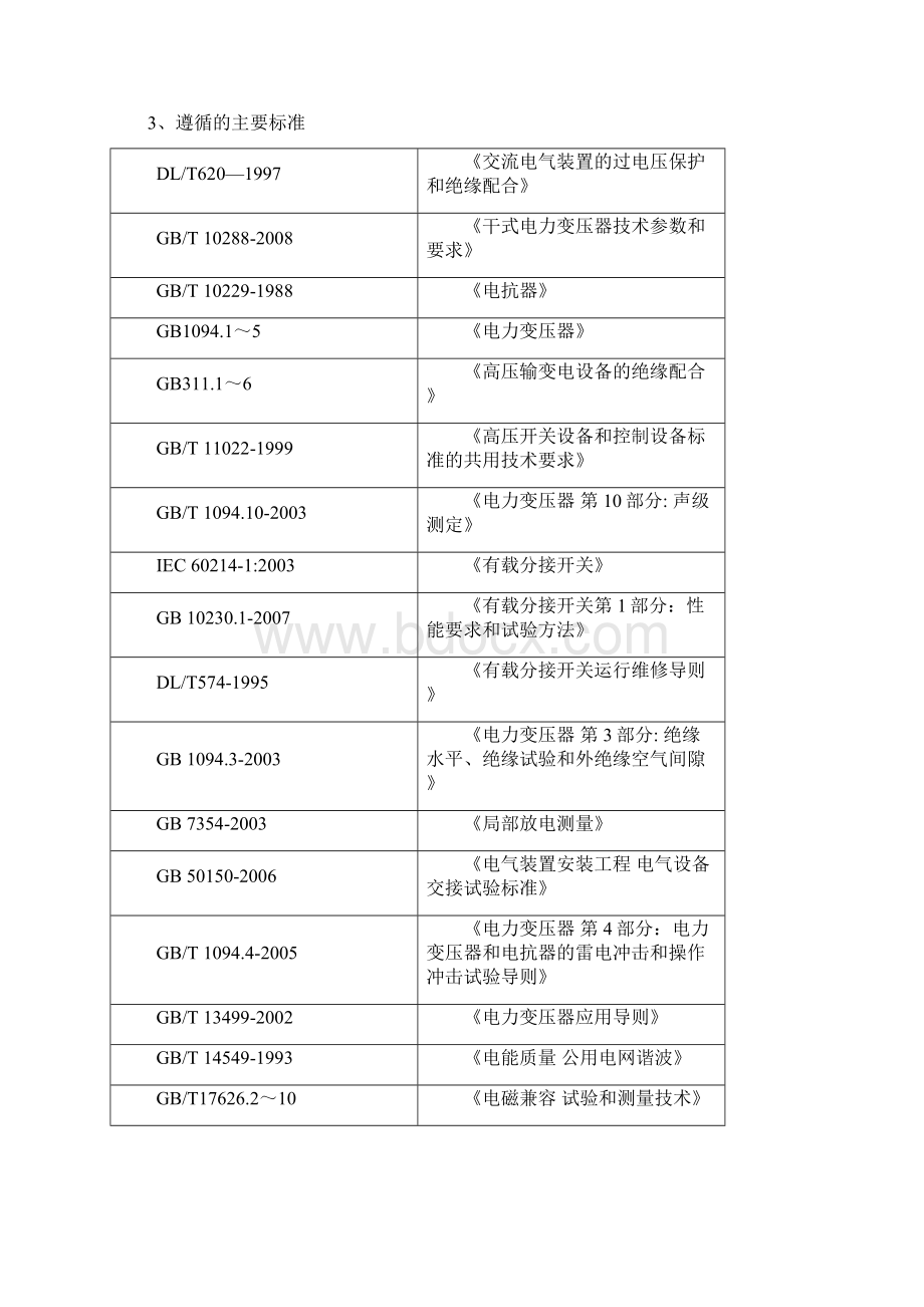 技术招标规范书10kV消弧线圈成套装置.docx_第3页