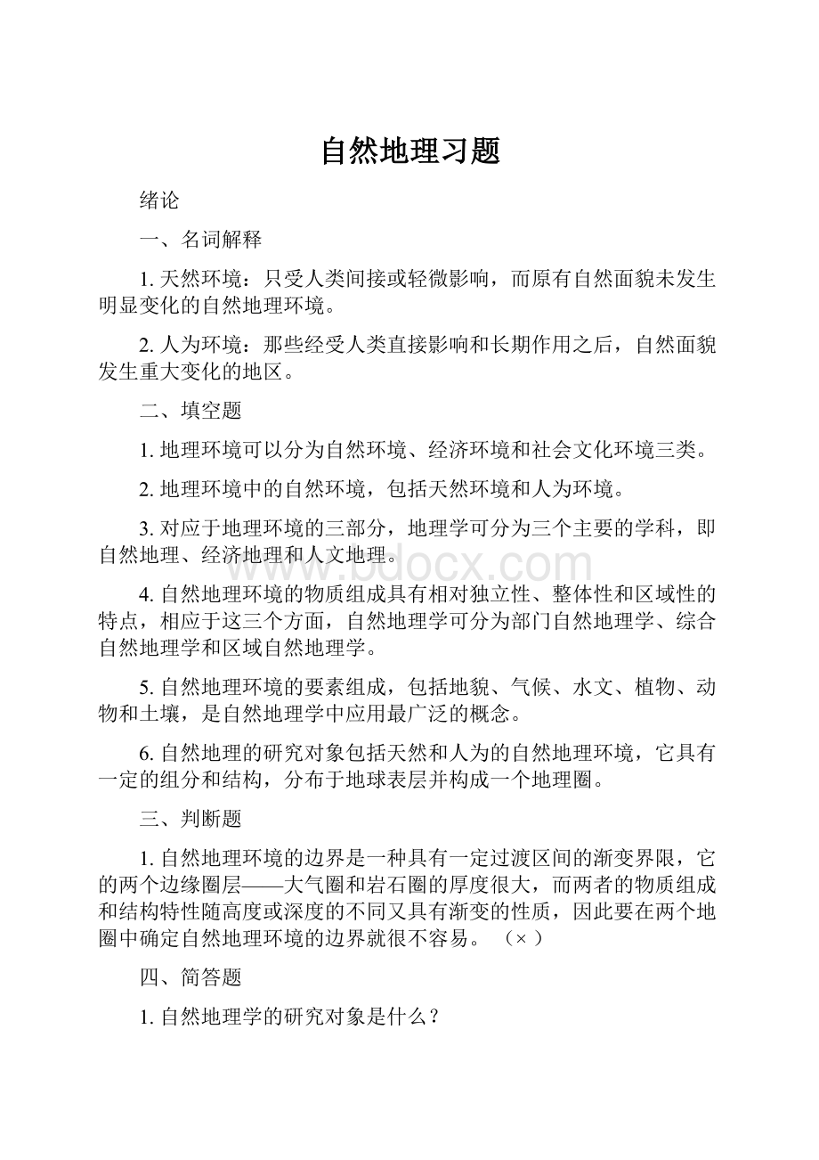 自然地理习题.docx_第1页