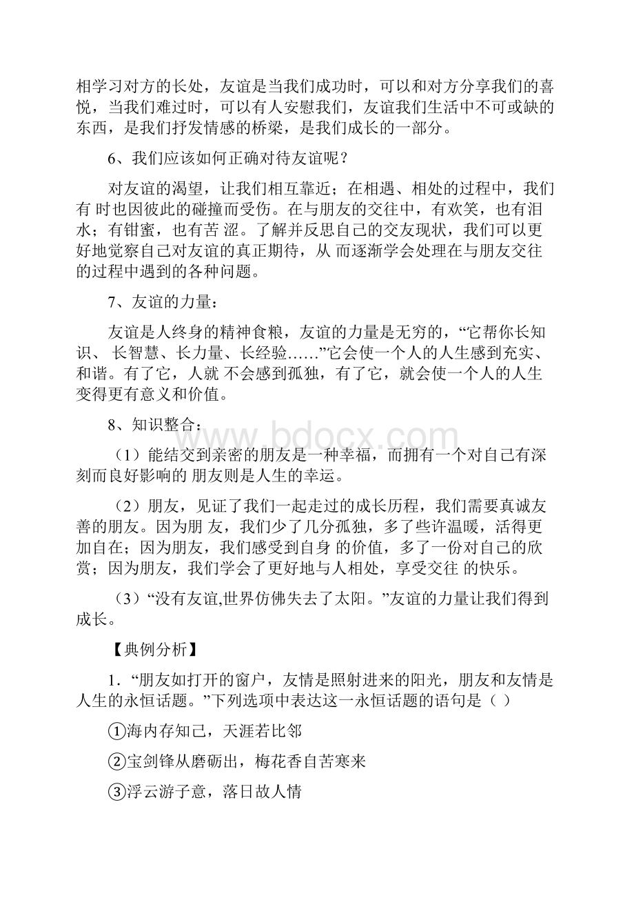 第一学期期末考试复习备考策划七年级第二单元第四课友谊与成长同行复习教学案文档格式.docx_第3页