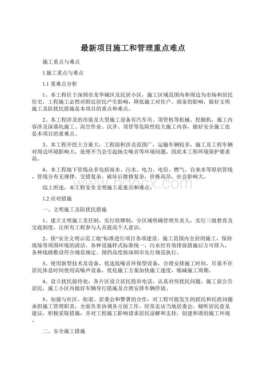 最新项目施工和管理重点难点.docx_第1页