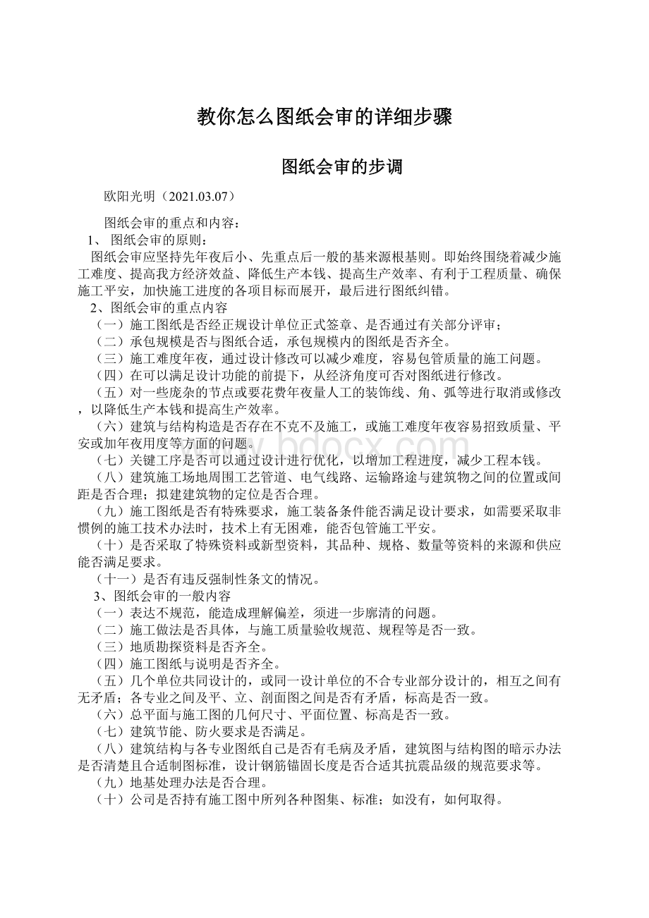 教你怎么图纸会审的详细步骤Word格式文档下载.docx