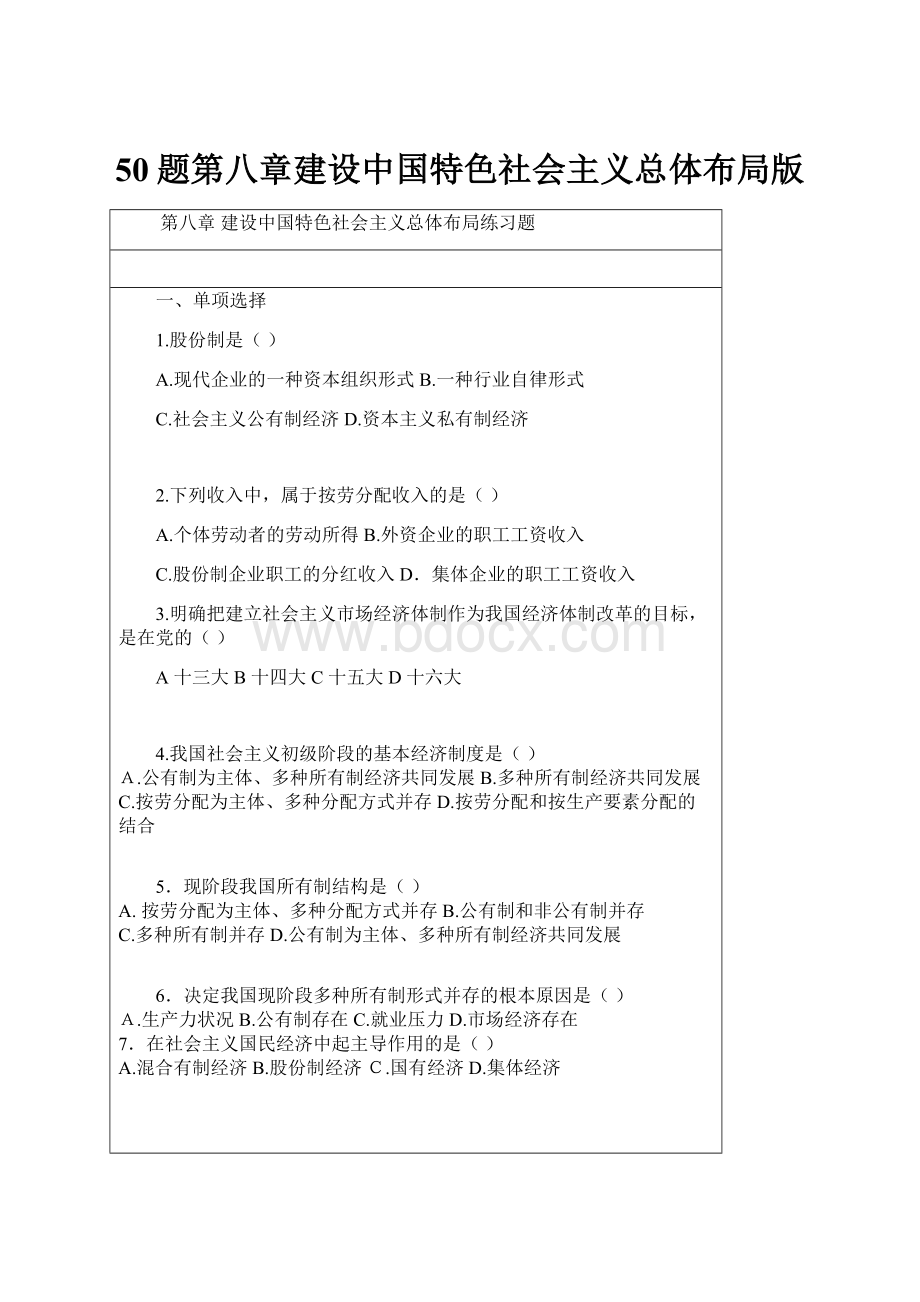 50题第八章建设中国特色社会主义总体布局版文档格式.docx