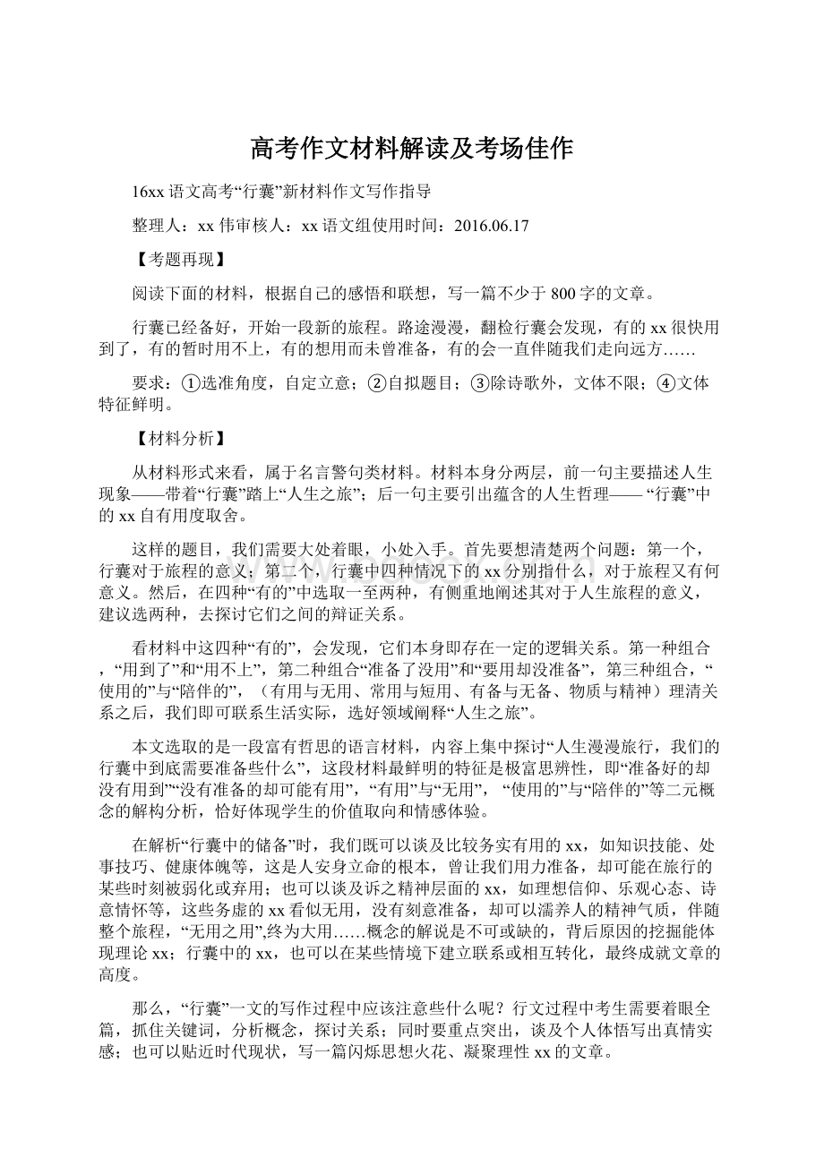 高考作文材料解读及考场佳作Word格式.docx_第1页