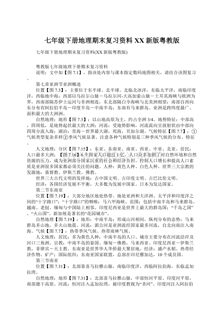 七年级下册地理期末复习资料XX新版粤教版Word文档格式.docx