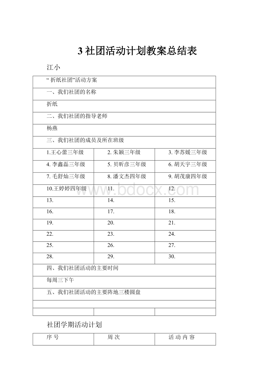 3社团活动计划教案总结表Word格式文档下载.docx