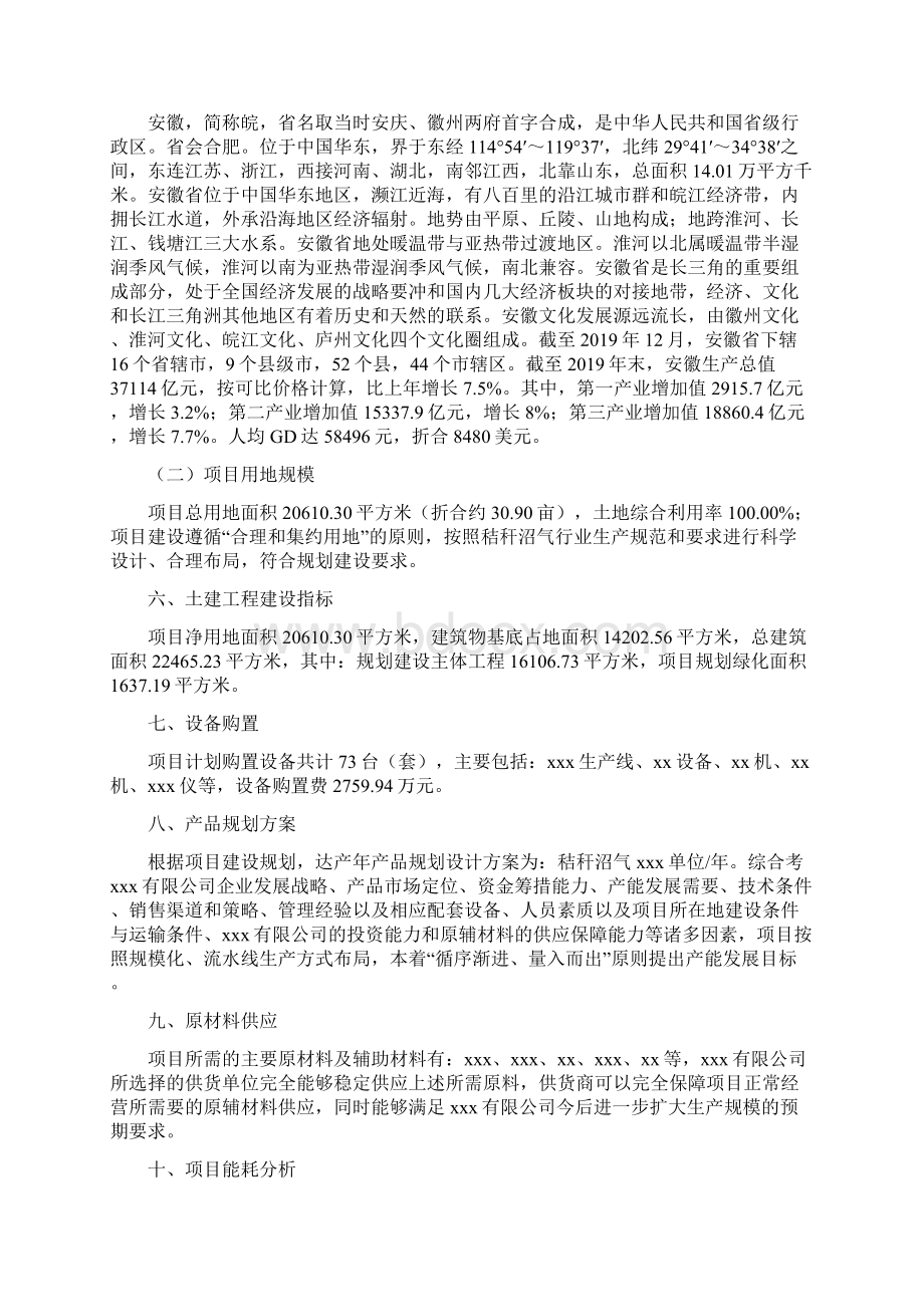 秸秆沼气项目立项申请报告建设方案模板Word文档下载推荐.docx_第2页