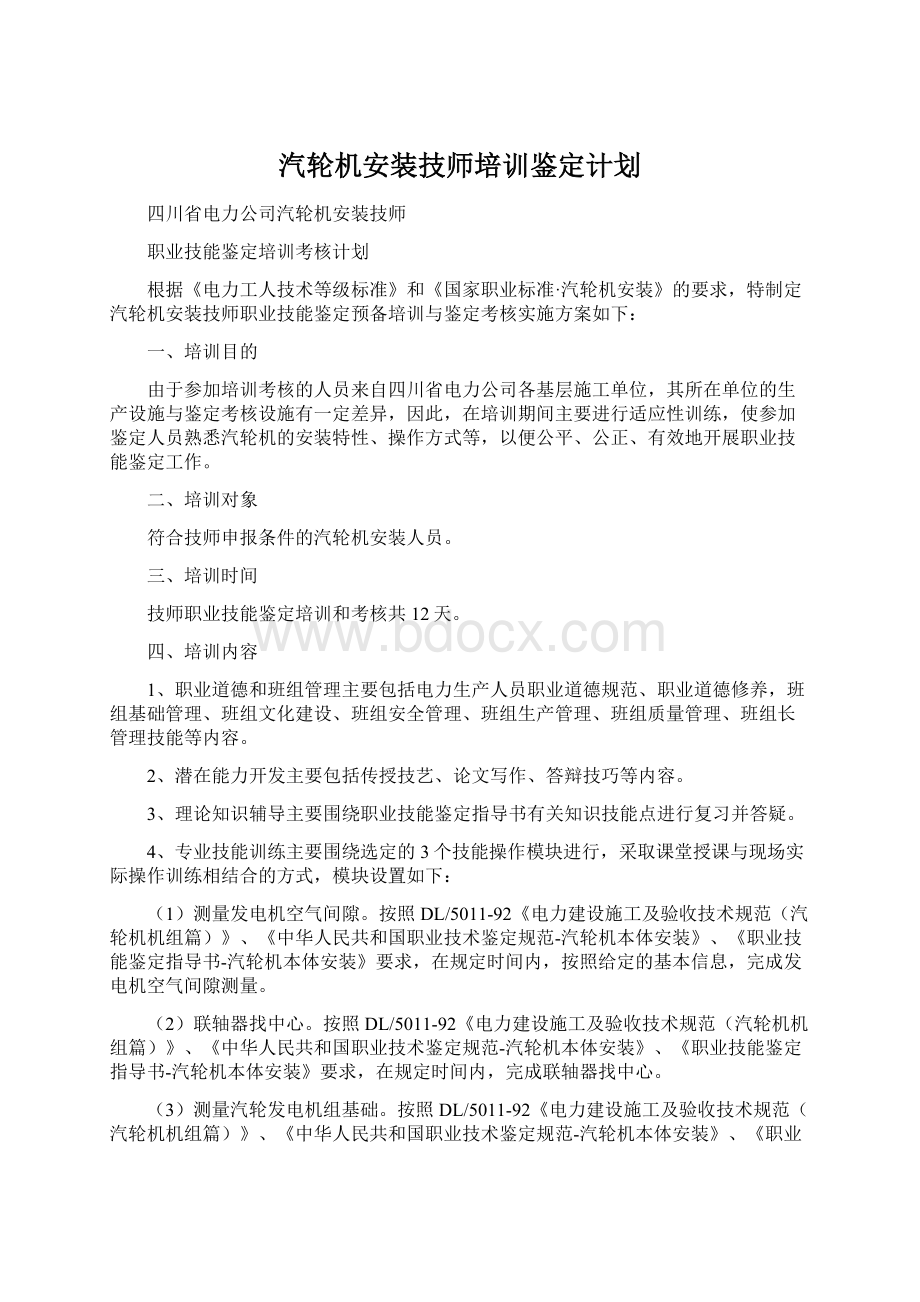 汽轮机安装技师培训鉴定计划Word格式.docx