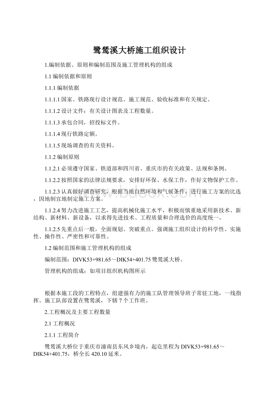 鹭鸶溪大桥施工组织设计Word文件下载.docx