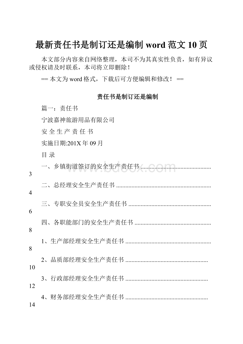 最新责任书是制订还是编制word范文 10页.docx_第1页