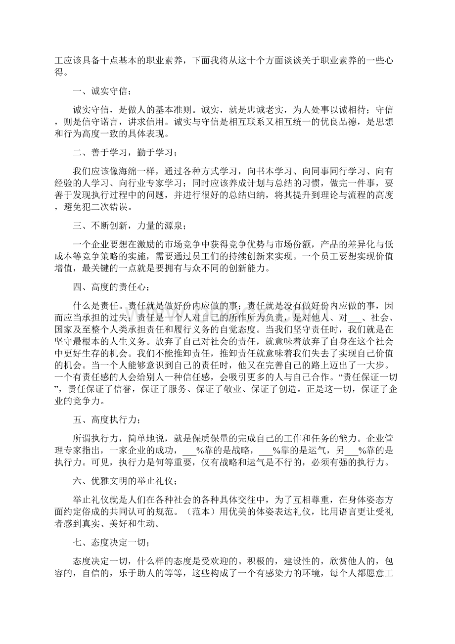 职业素质自我总结范文.docx_第2页