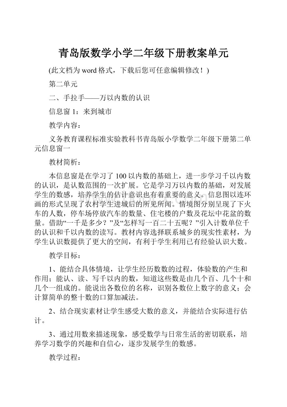 青岛版数学小学二年级下册教案单元Word格式文档下载.docx