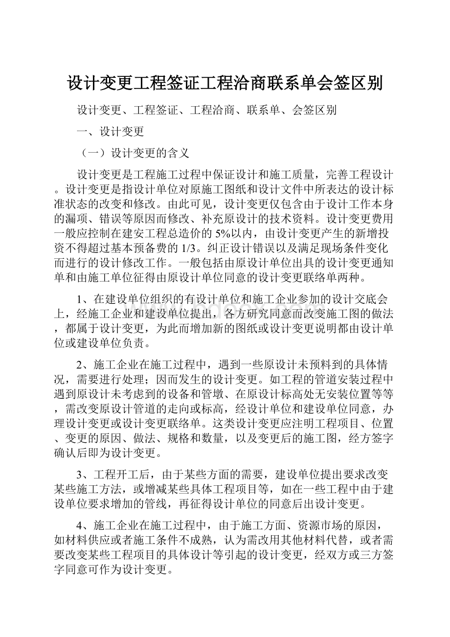 设计变更工程签证工程洽商联系单会签区别.docx