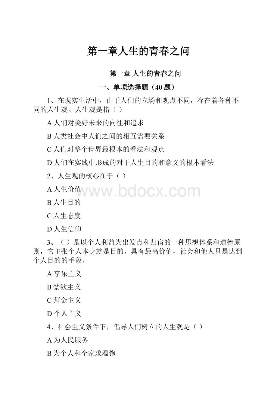 第一章人生的青春之问.docx