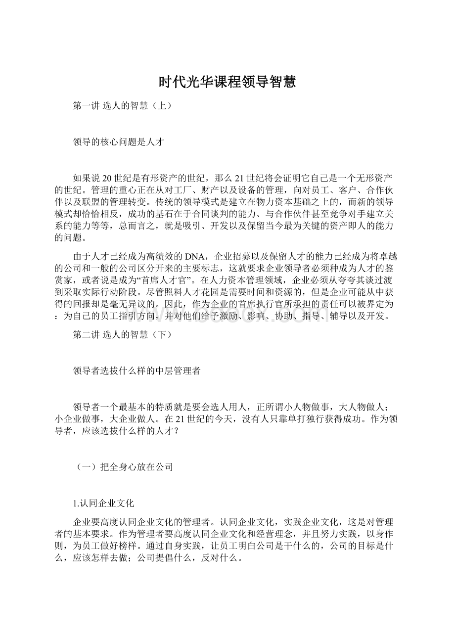 时代光华课程领导智慧Word文档下载推荐.docx_第1页