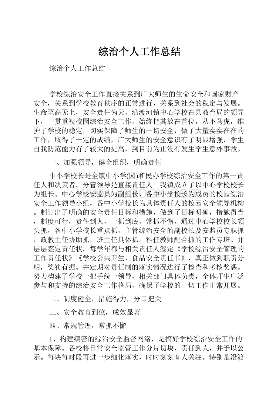 综治个人工作总结Word下载.docx