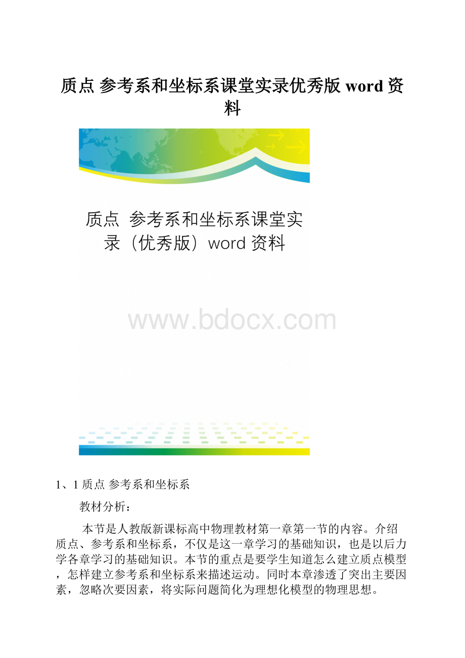 质点 参考系和坐标系课堂实录优秀版word资料Word格式.docx