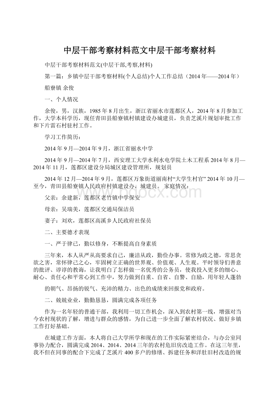 中层干部考察材料范文中层干部考察材料文档格式.docx