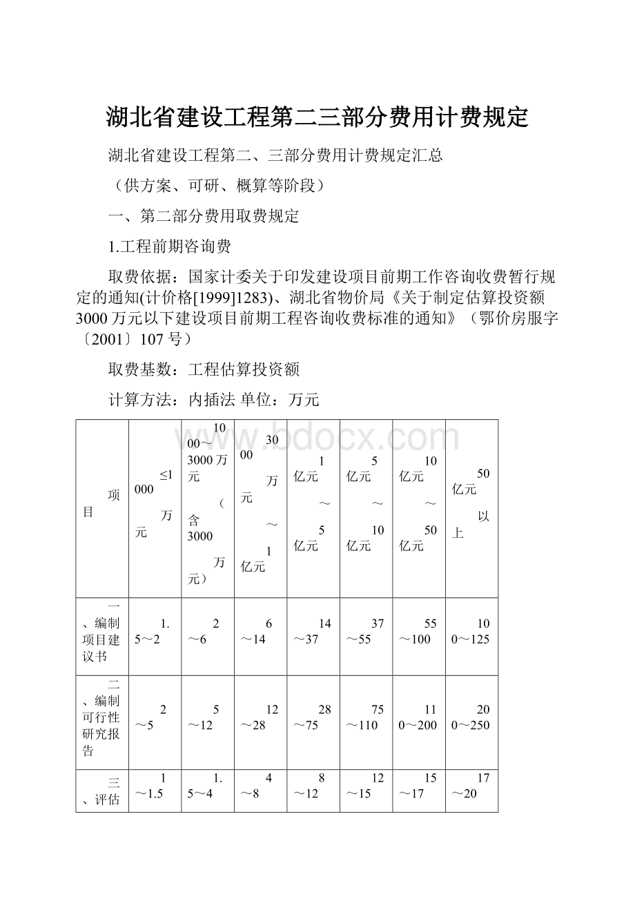 湖北省建设工程第二三部分费用计费规定.docx