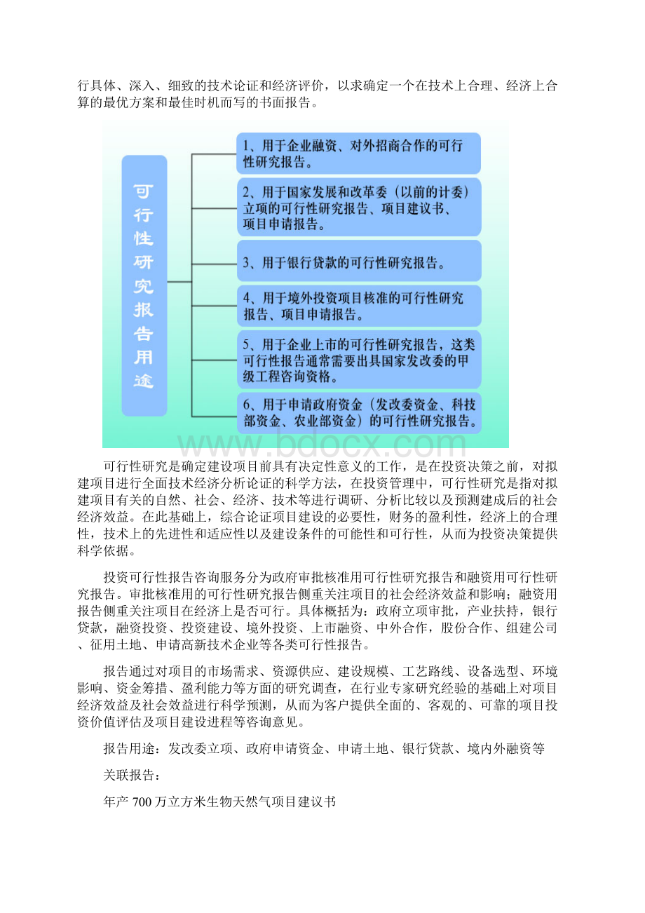 规模化大型沼气工程中央预算内投资计划 年产 万立方米生物天然气项目可行性研究报告 编制大纲.docx_第2页