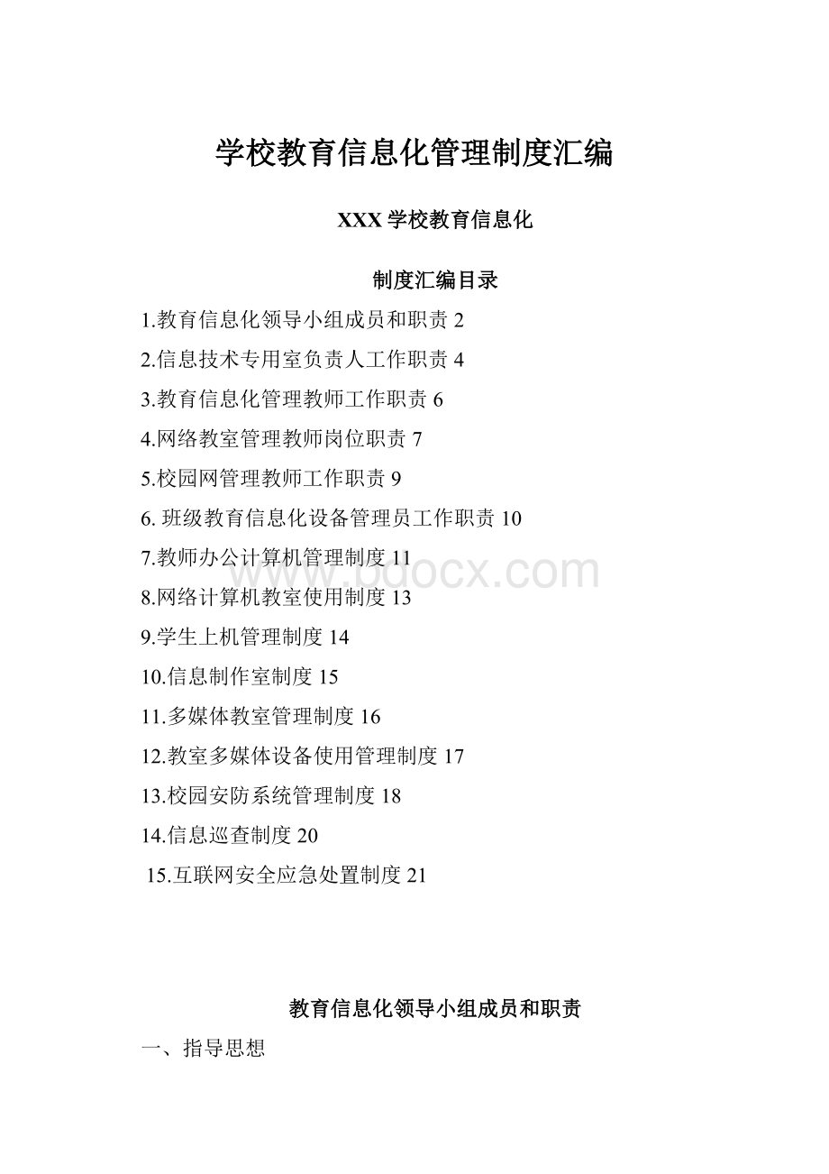 学校教育信息化管理制度汇编Word文档下载推荐.docx