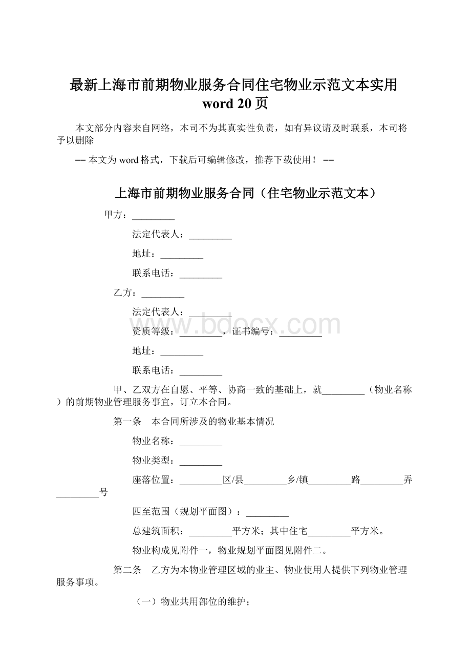 最新上海市前期物业服务合同住宅物业示范文本实用word 20页文档格式.docx