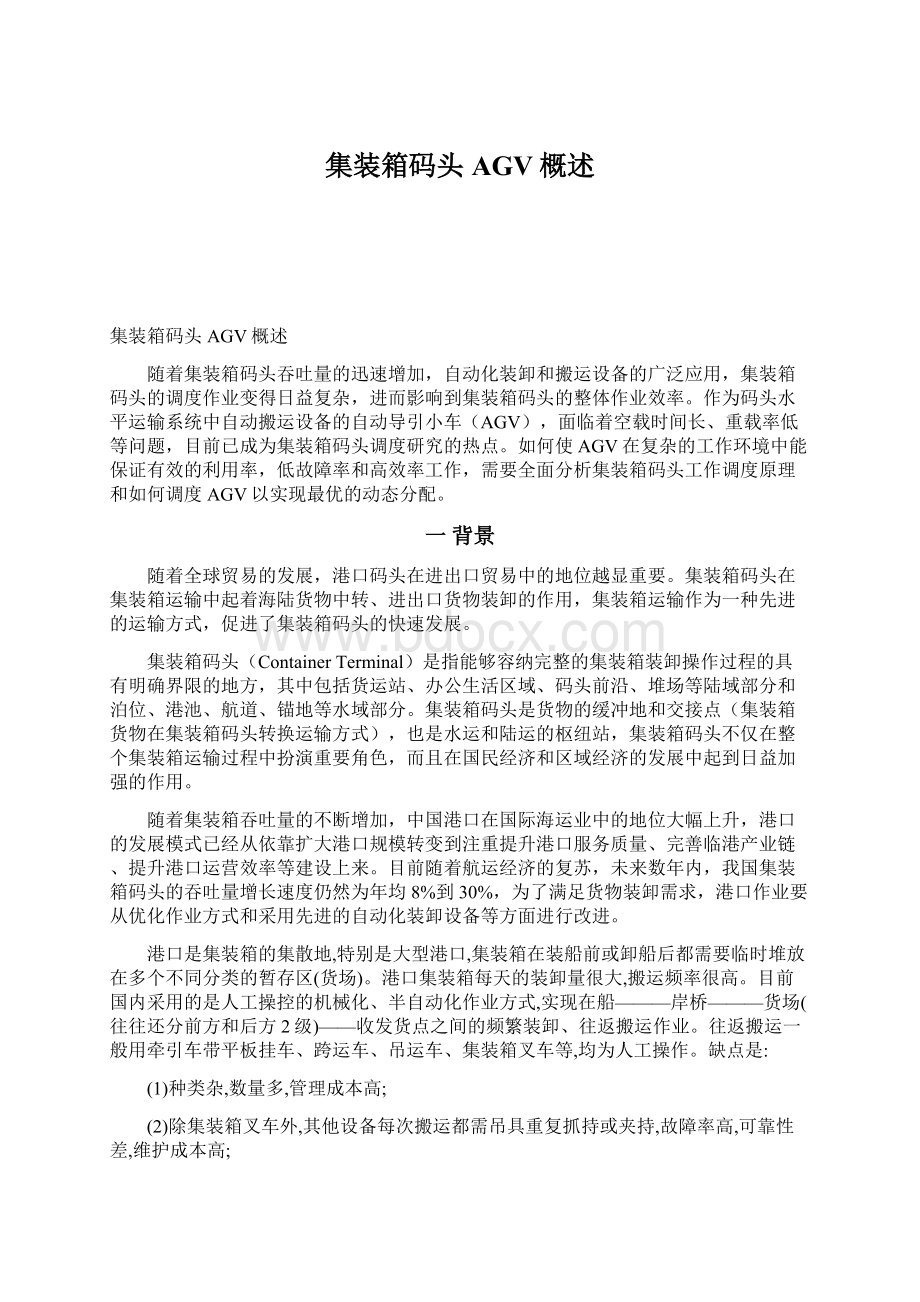 集装箱码头AGV概述.docx