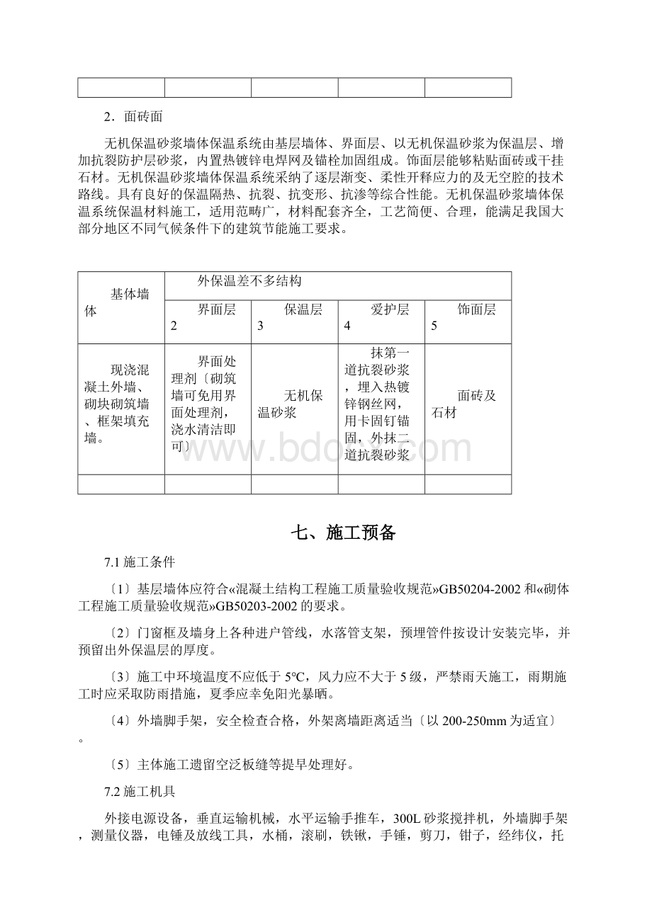 无机保温砂浆施工方案.docx_第3页