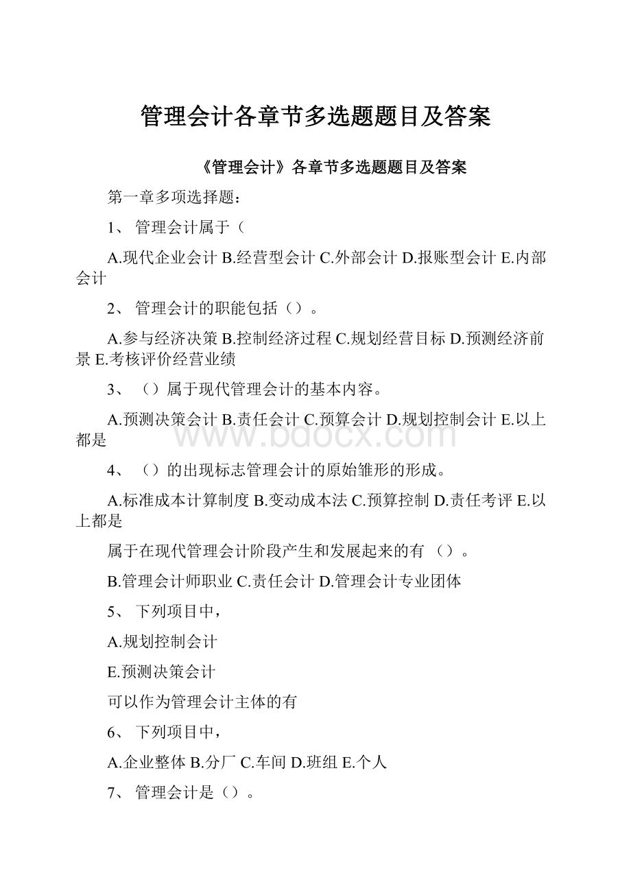 管理会计各章节多选题题目及答案Word文档下载推荐.docx