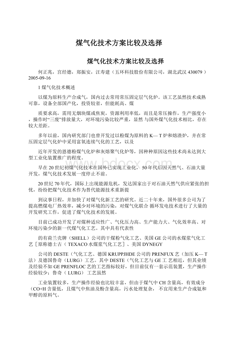 煤气化技术方案比较及选择Word文档格式.docx_第1页