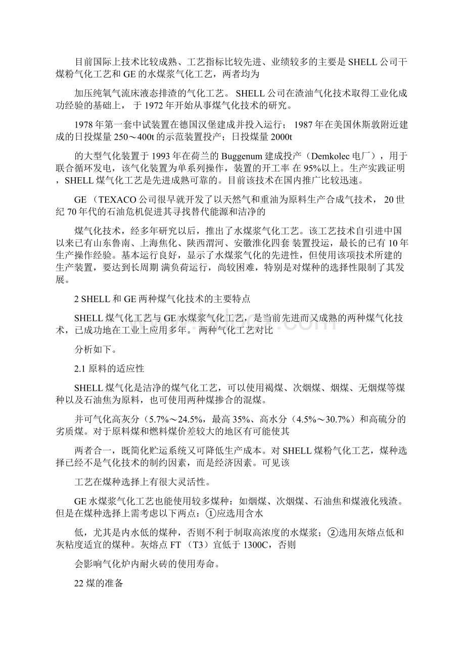 煤气化技术方案比较及选择Word文档格式.docx_第2页