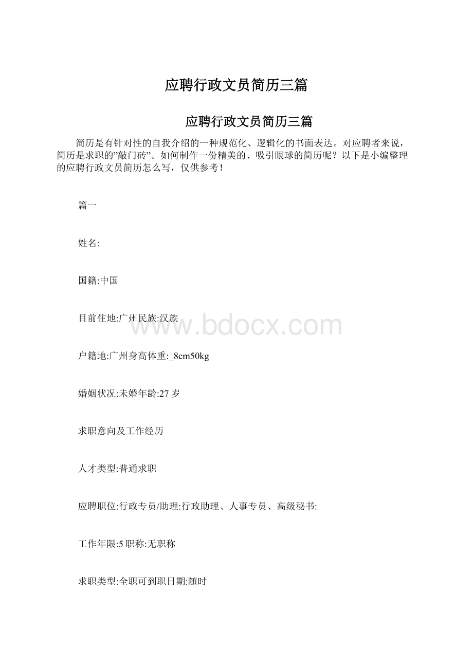 应聘行政文员简历三篇.docx