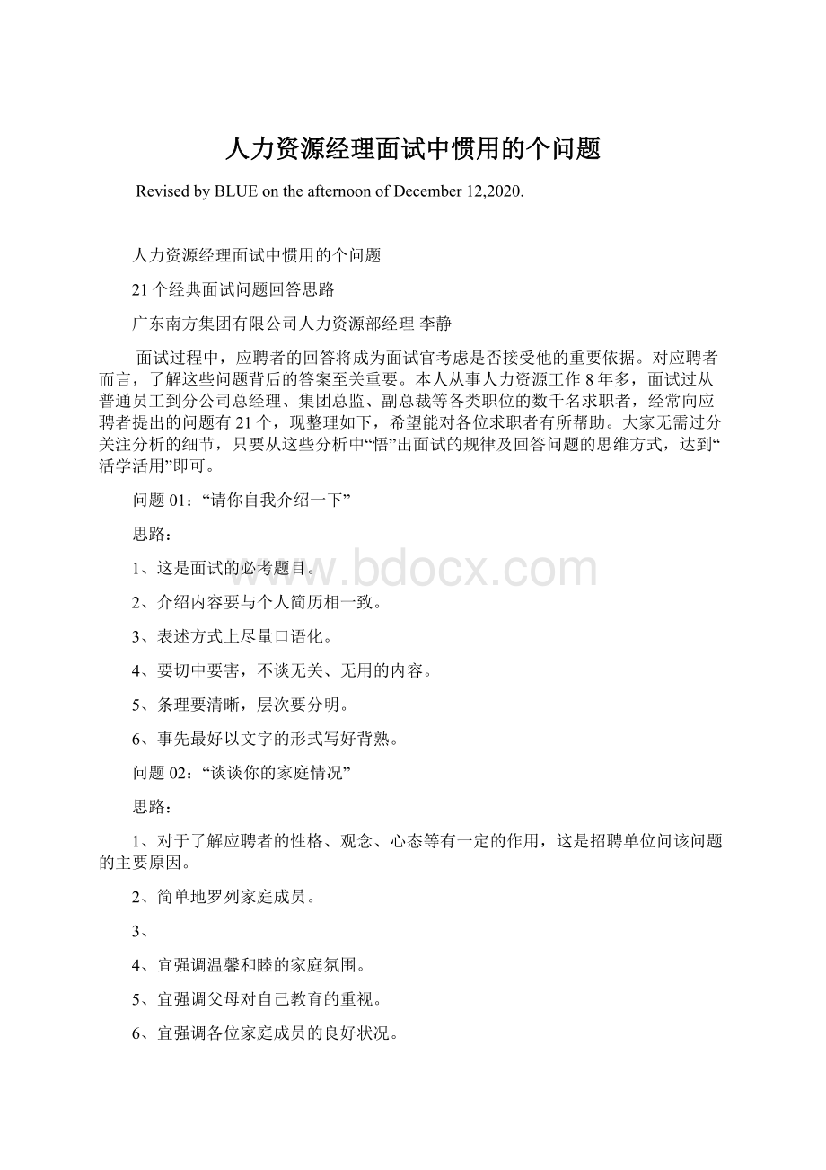 人力资源经理面试中惯用的个问题Word文档格式.docx