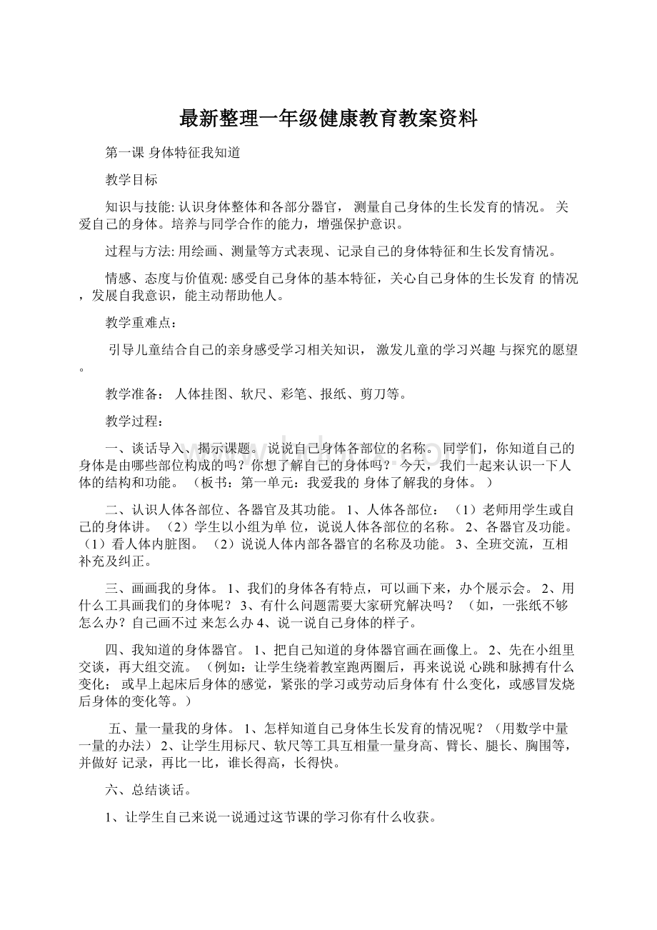 最新整理一年级健康教育教案资料.docx_第1页