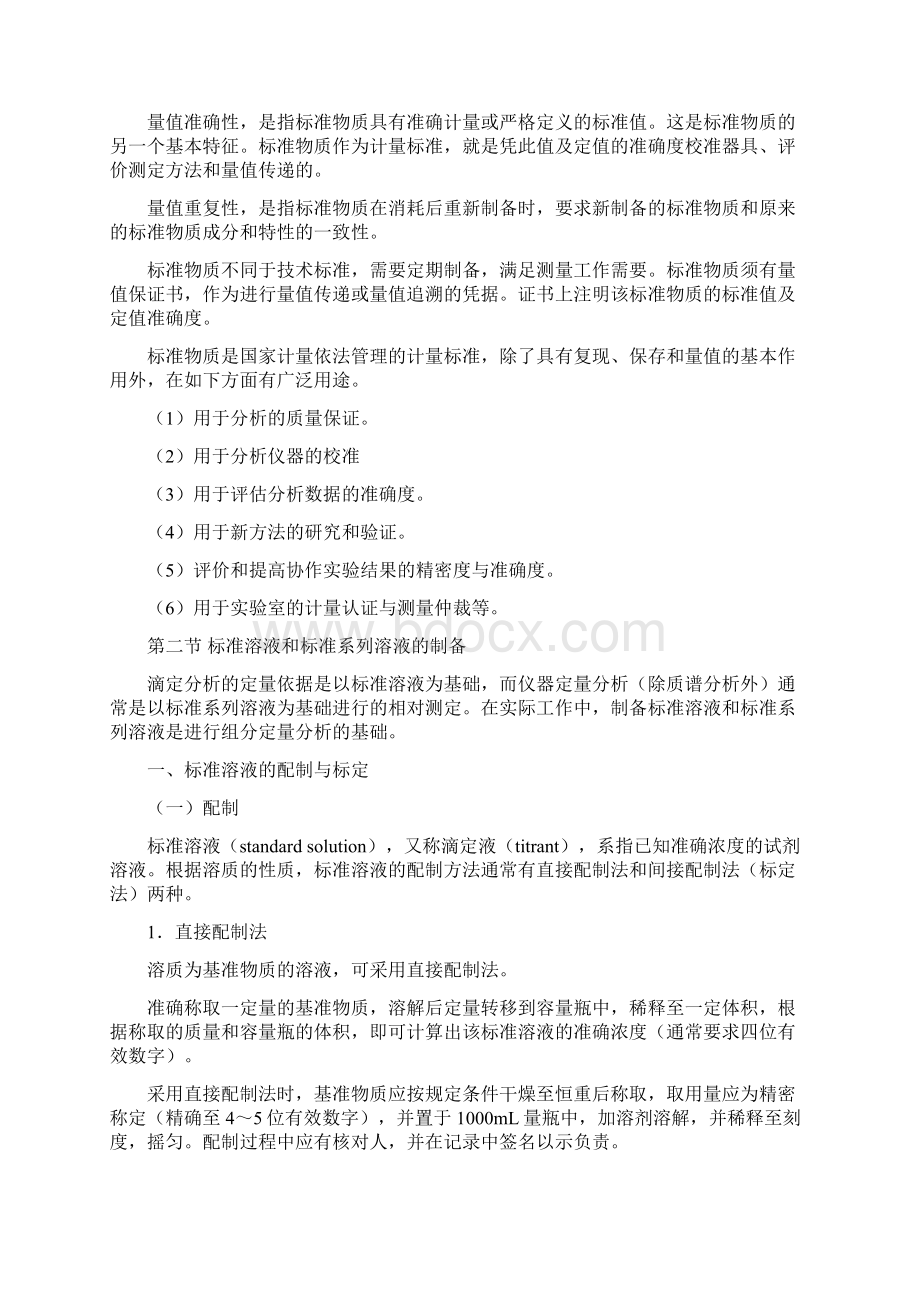 标准溶液的制备和化学分析基本操作.docx_第3页