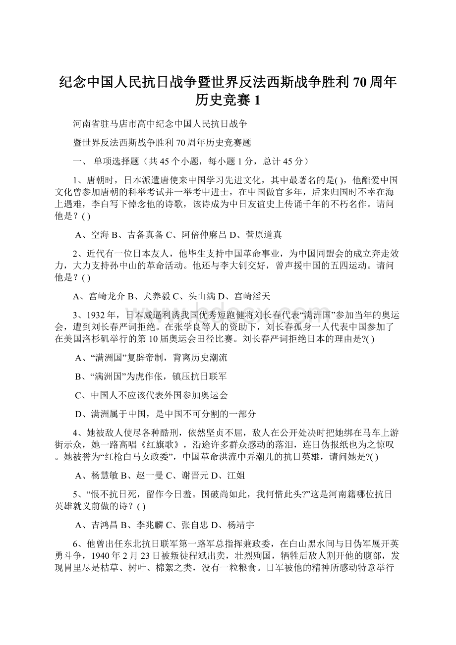 纪念中国人民抗日战争暨世界反法西斯战争胜利70周年历史竞赛1.docx_第1页