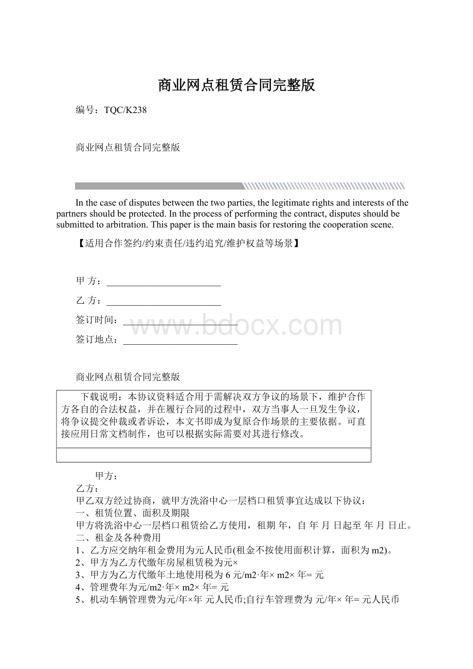 商业网点租赁合同完整版.docx