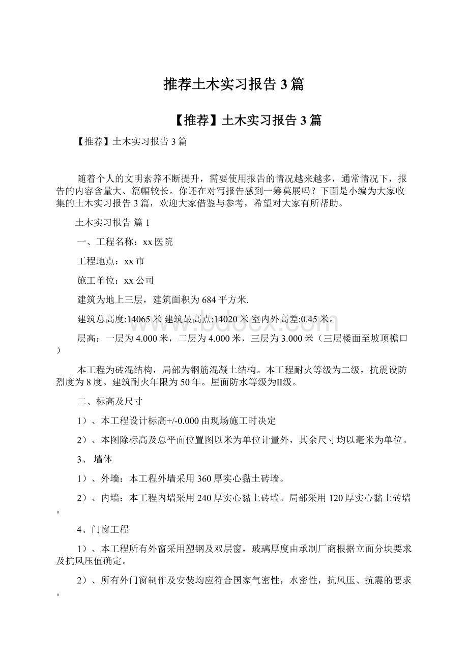 推荐土木实习报告3篇Word格式.docx_第1页