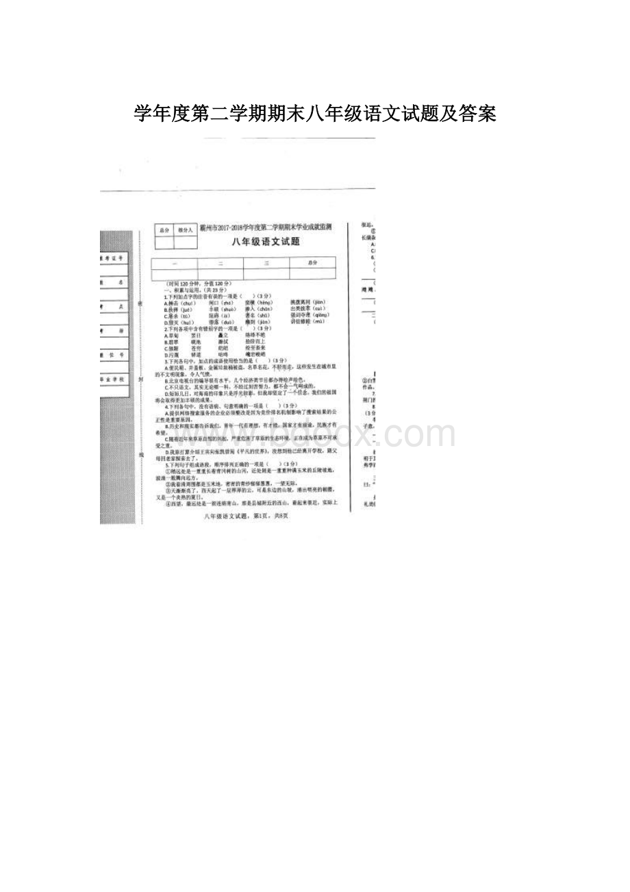 学年度第二学期期末八年级语文试题及答案.docx