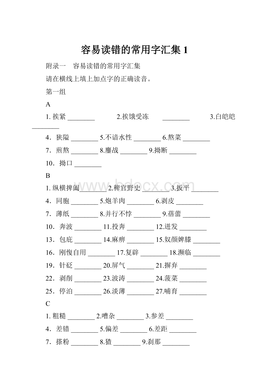 容易读错的常用字汇集1Word文档格式.docx