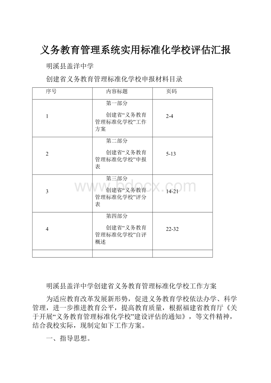 义务教育管理系统实用标准化学校评估汇报.docx_第1页